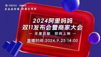 2024阿里媽媽雙11發布會暨商家大會